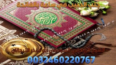 جلب الحبيب في ساعة بالفاتحة